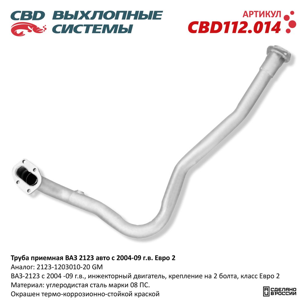 Труба приёмная для а/м ВАЗ 2123 2004-09 под датч. кр.под 2 болта Евро 2 - CBD