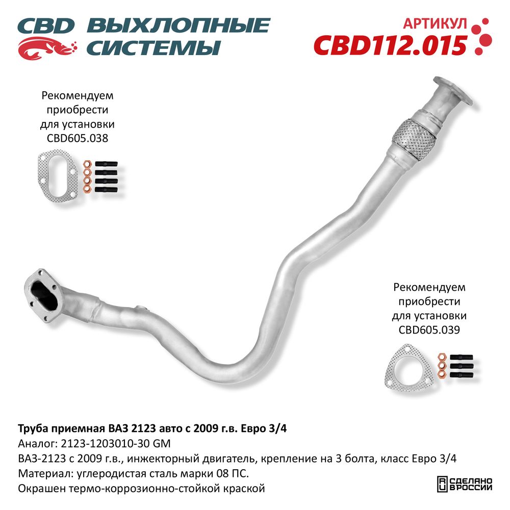 Труба приёмная для а/м ВАЗ 2123 (09>) под датч. кр. под 3 болта Евро 3-5 - CBD