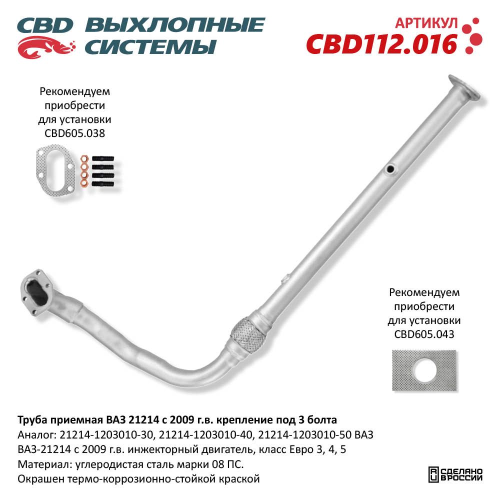Труба приёмная для а/м ВАЗ 21214 с 2009 г.в. крепление под 3 болта - CBD