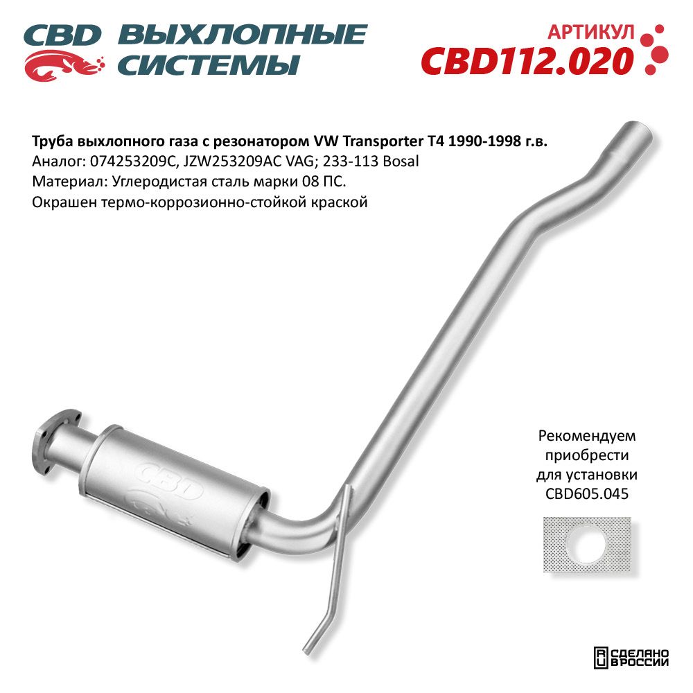 Труба выхлопного газа с резонатором для а/м VW Transporter T4 1990-1998 - CBD