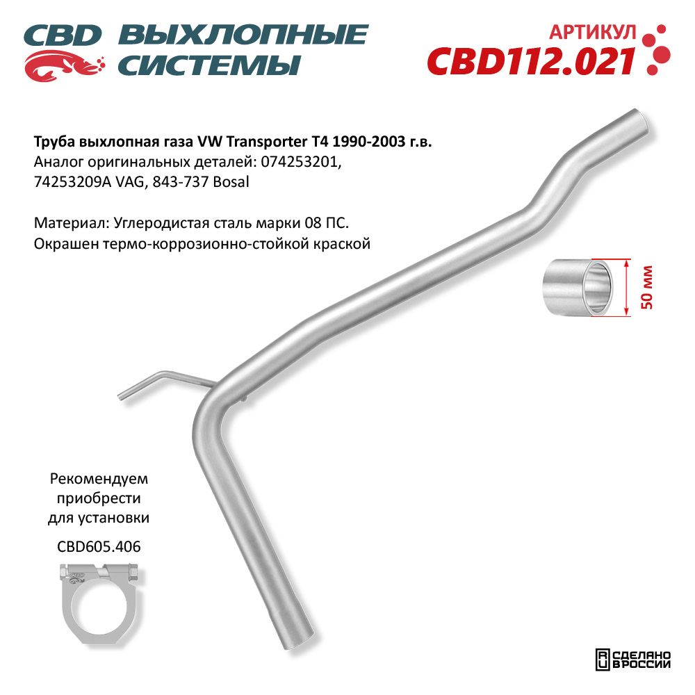 Труба выхлопного газа для а/м VW Transporter T4 1990-2003 г.в - CBD