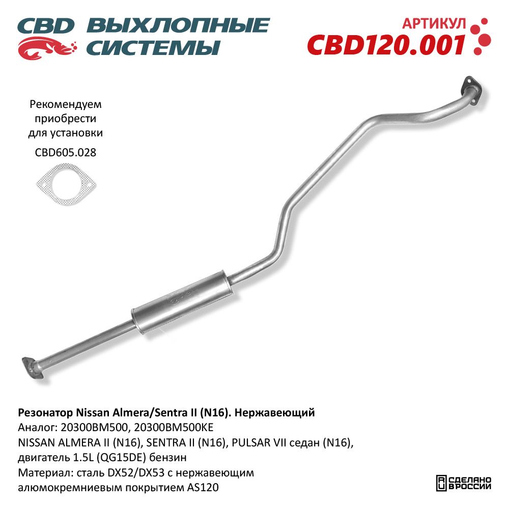 Резонатор для а/м Nissan Almera/Sentra II (N16). Нержавеющий - CBD