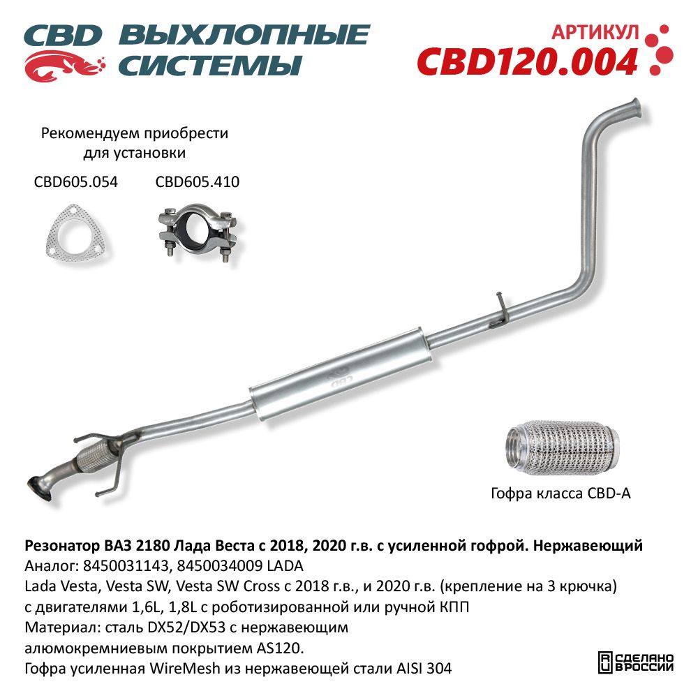 Резонатор для а/м ВАЗ 2180 Лада Веста /с усилен. гофрой/ с 2018 и 2020 г.в. Нержавеющий - CBD