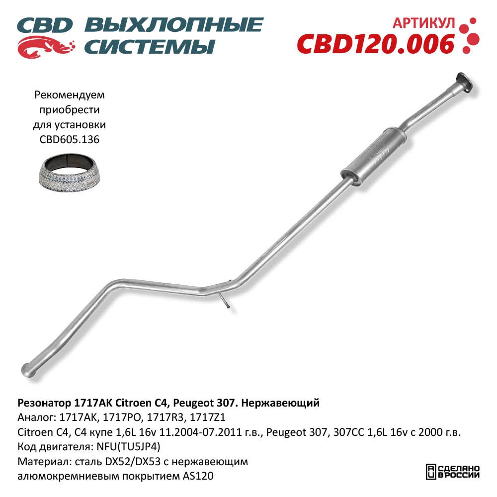 Резонатор для а/м 1717AK Citroen C4, Peugeot 307. Нержавеющий - CBD
