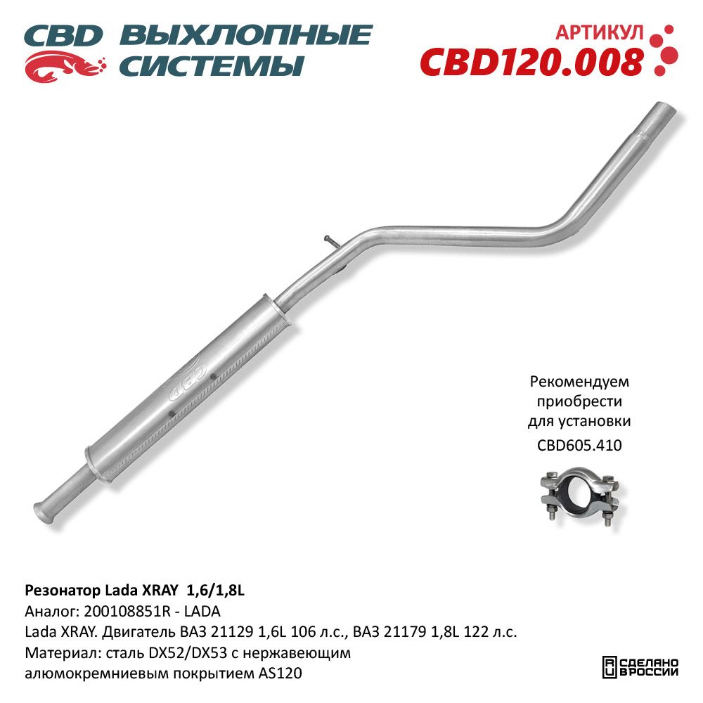 Резонатор для а/м Lada XRAY 1,6/1,8L. Нержавеющий - CBD