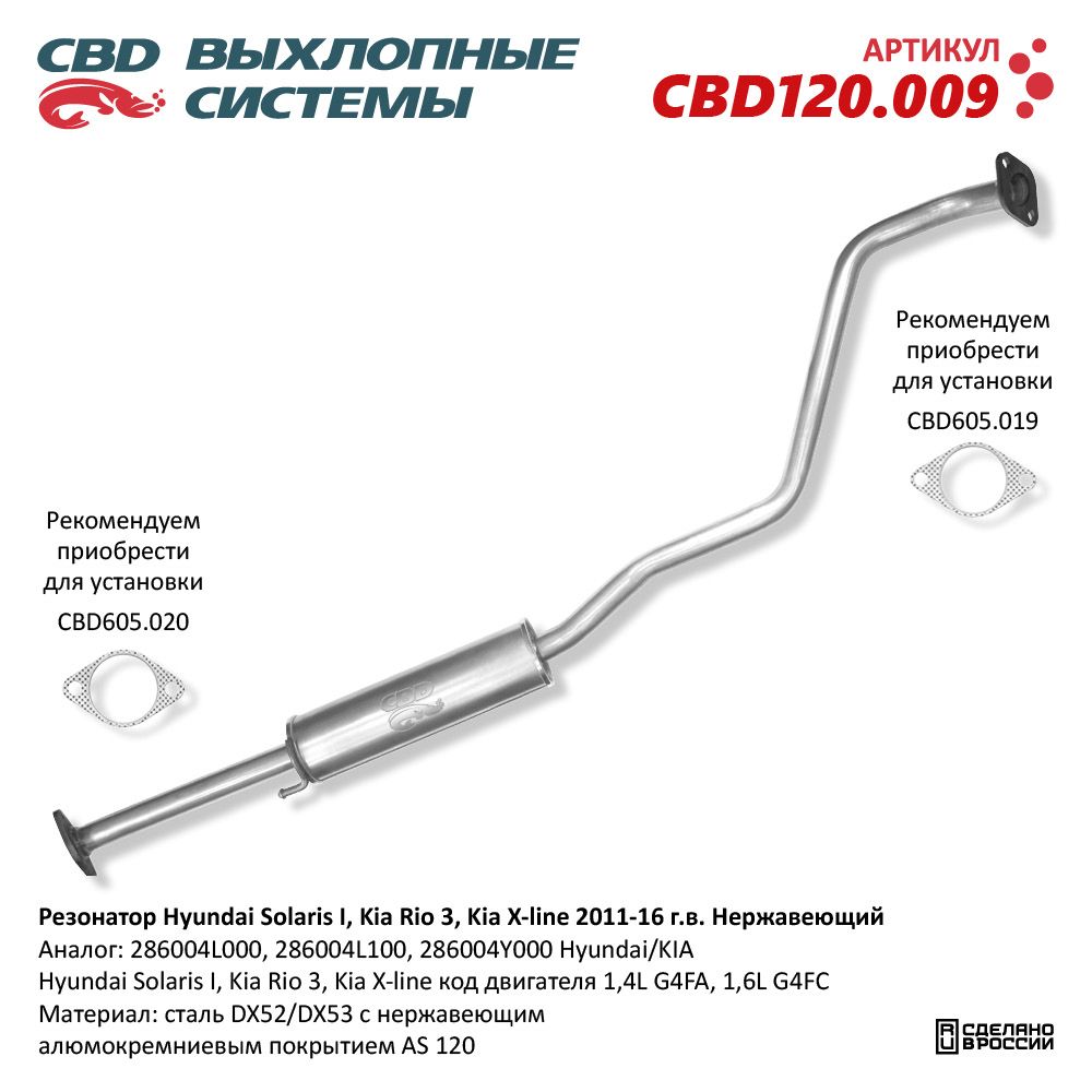 Резонатор для а/м Hyundai Solaris I, Kia Rio 3, Kia X-line (2011-16). Нержавеющий - CBD