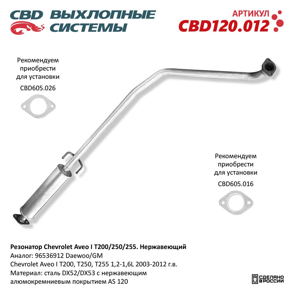 Резонатор для а/м Chevrolet Aveo I T200/250/255. Нержавеющий - CBD