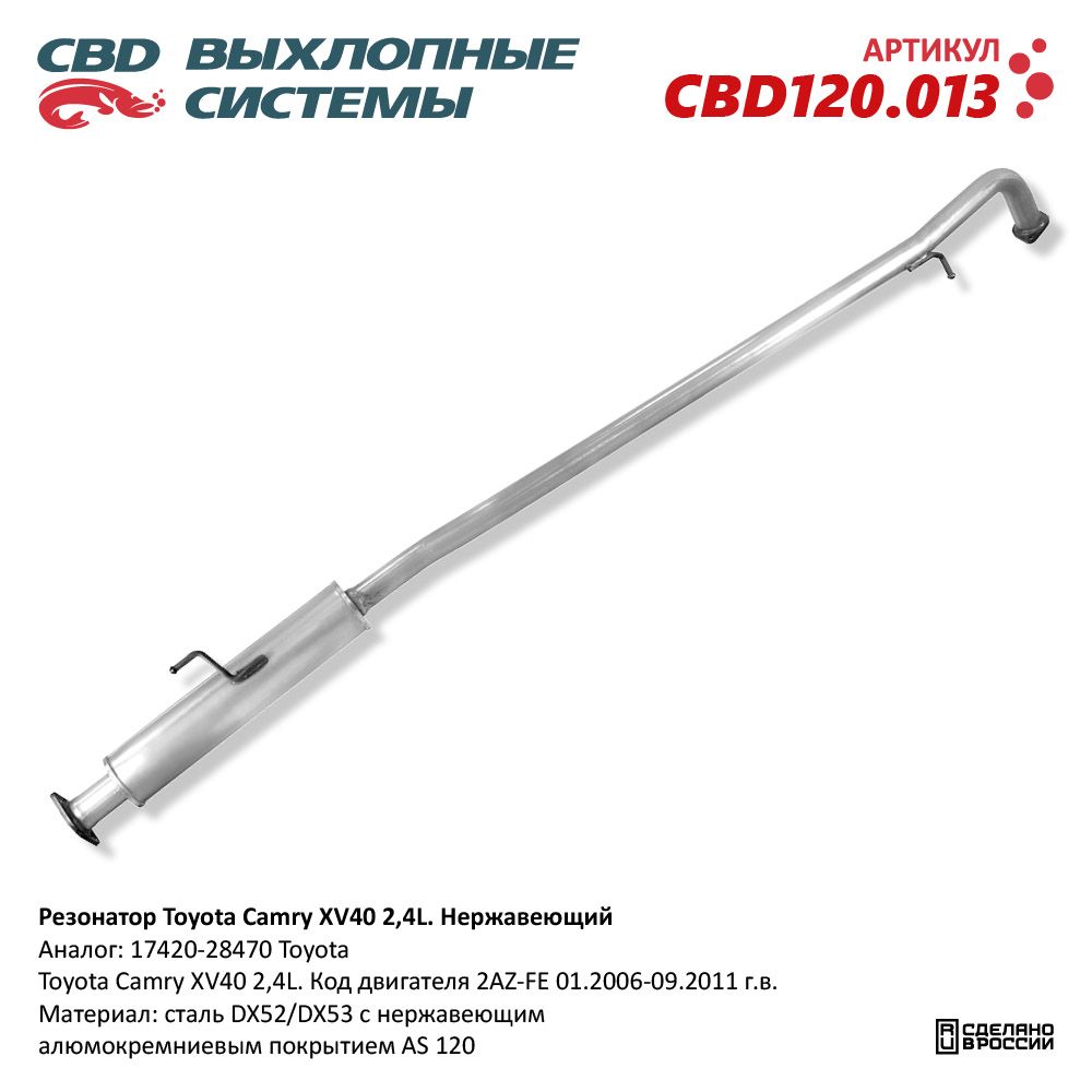Резонатор для а/м Toyota Camry XV40 2,4L. Нержавеющий - CBD