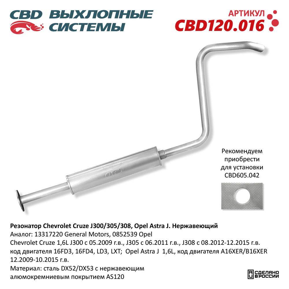 Резонатор для а/м Chevrolet Cruze J300/305/308, Opel Astra J. Нержавеющий - CBD