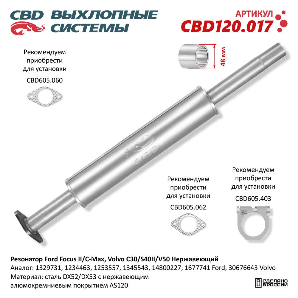 Резонатор для а/м Ford Focus II/C-Max, Volvo C30/S40II/V50 1,6-2L. Нержавеющий - CBD