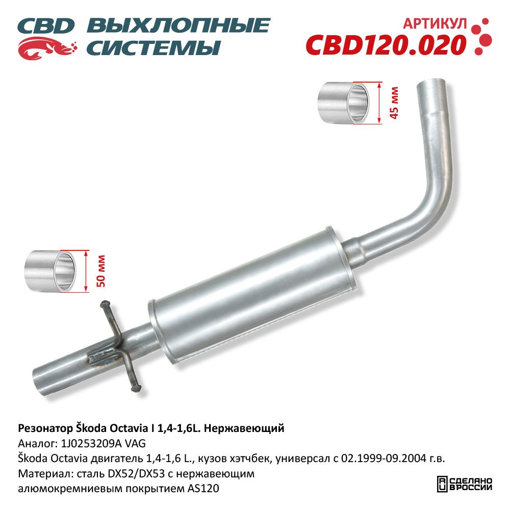 Резонатор для а/м Skoda Octavia I 1,4-1,6L. Нержавеющий - CBD