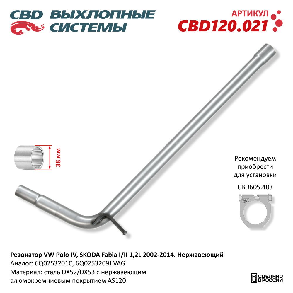 Резонатор для а/м VW Polo IV, SKODA Fabia I/II 1,2L (2002-2014). Нержавеющий - CBD