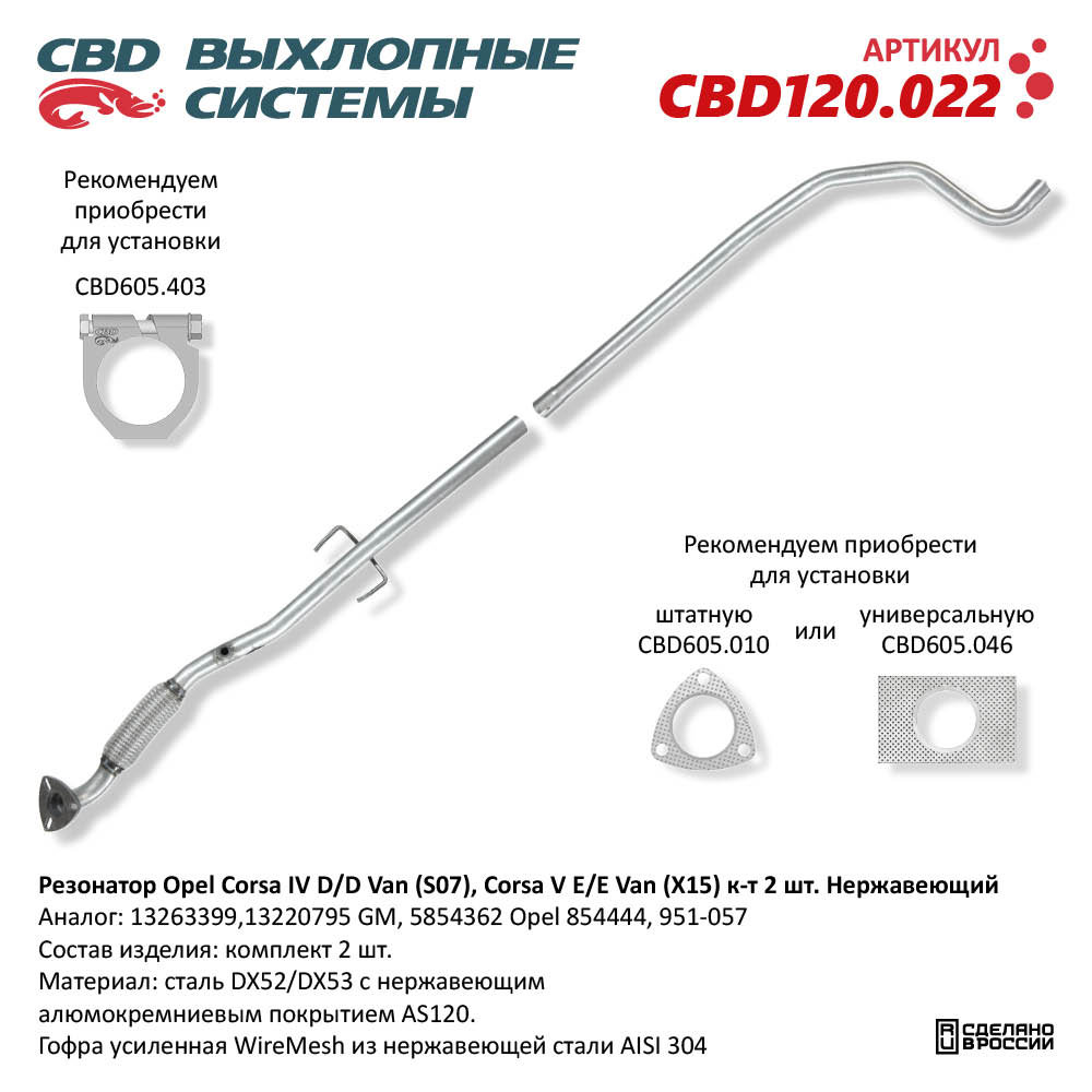 Резонатор для а/м Opel Corsa IV D/D Van (S07), Corsa V E/E Van (X15) к-т 2 шт. Нержавеющий - CBD