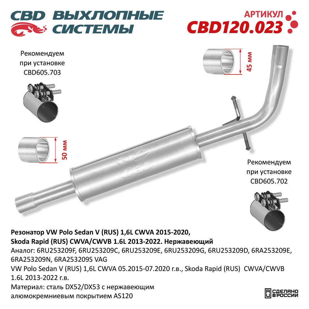 Резонатор для а/м VW Polo Sedan V (RUS) 1,6L CWVA (2015-2020), Skoda Rapid (RUS) CWVA/CWVB 1.6L 2013-2022). Нержавеющий - CBD