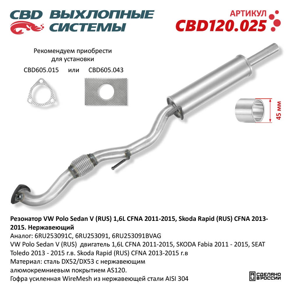 Резонатор для а/м VW Polo Sedan V (RUS) 1,6L CFNA (2011-2015), Skoda Rapid (RUS) CFNA (2013-2015). Нержавеющий - CBD