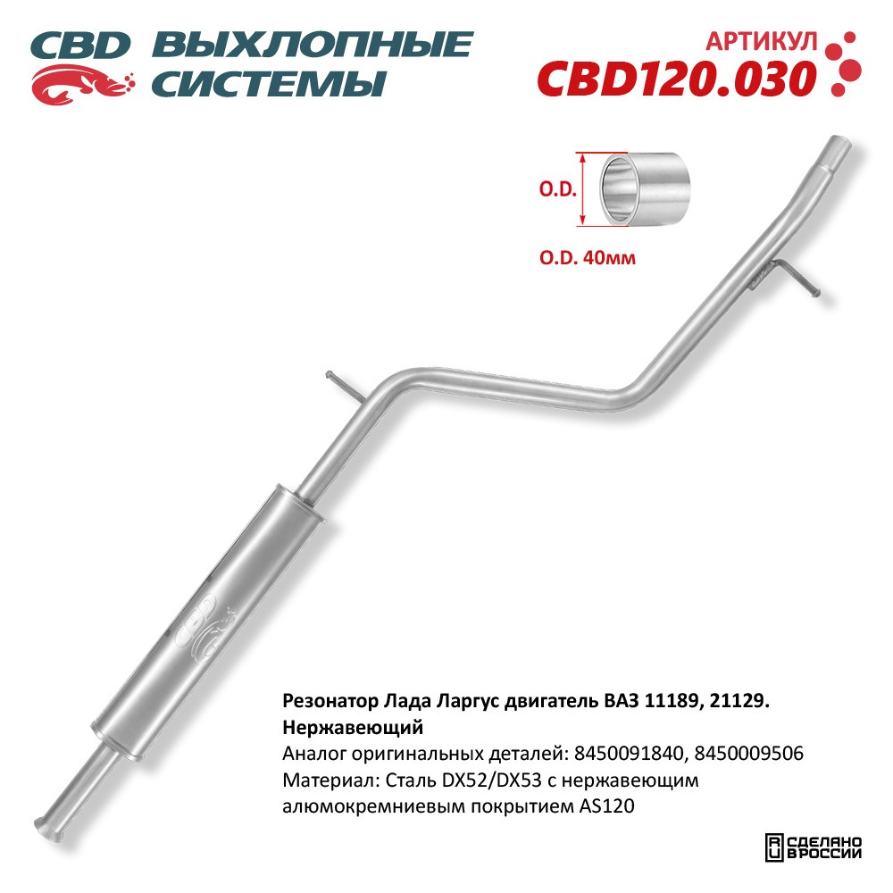 Резонатор для а/м Лада Ларгус двигатель ВАЗ 11189, 21129. Нержавеющий - CBD