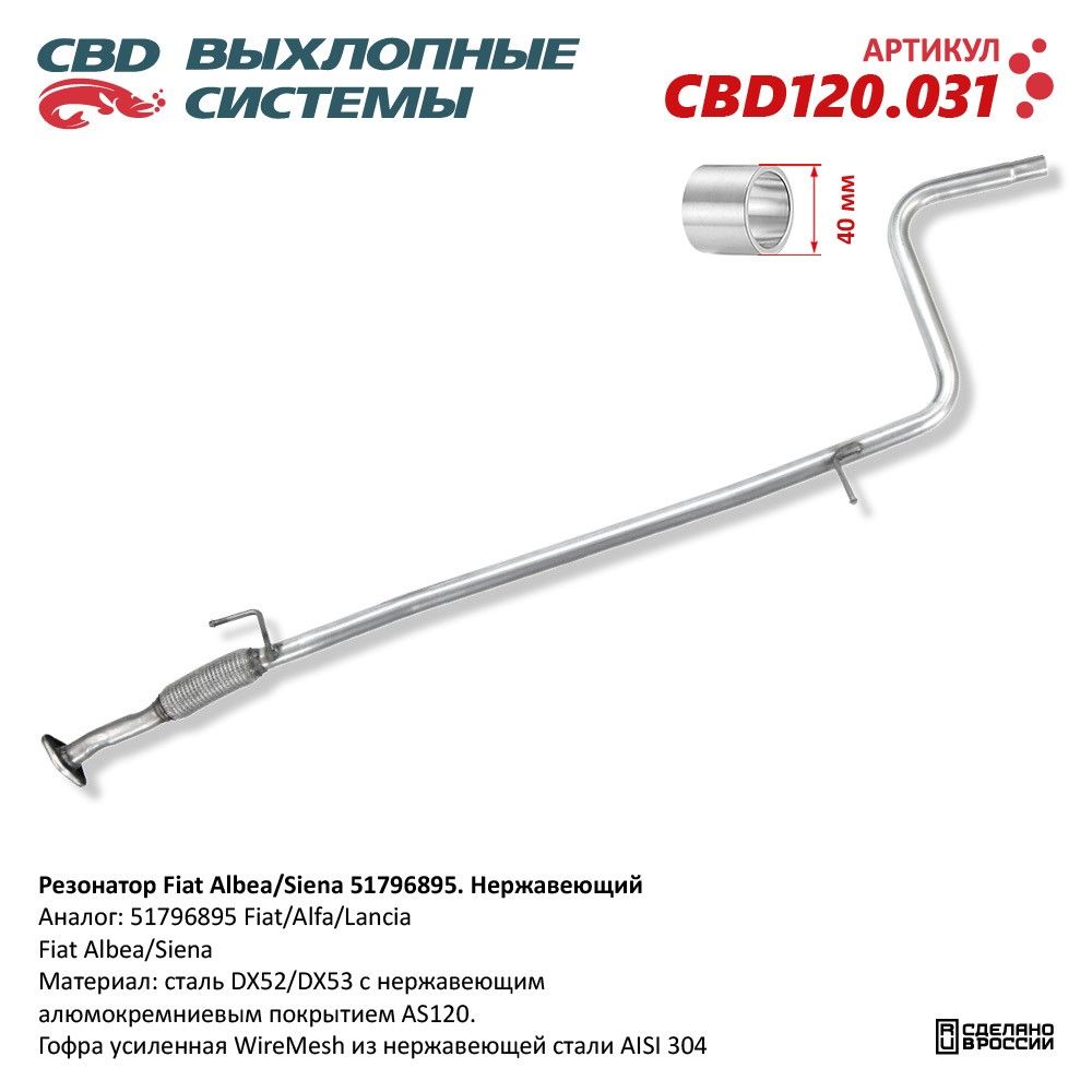 Резонатор для а/м Fiat Albea/Siena. Нержавеющий - CBD