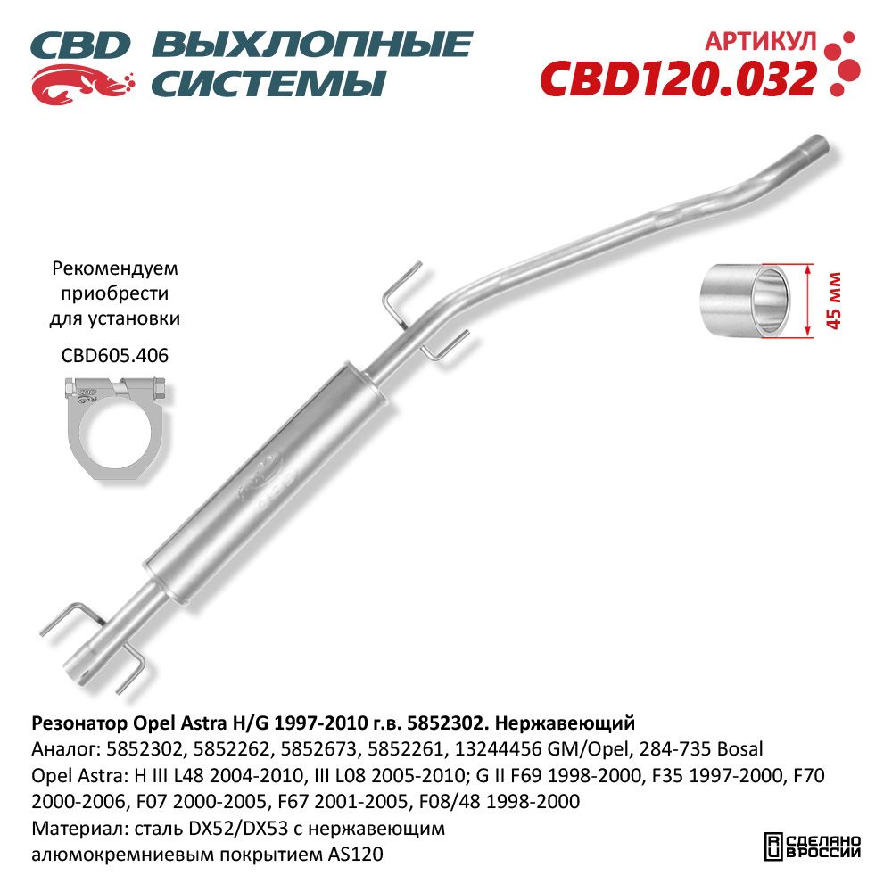Резонатор для а/м Opel Astra H/G (1997-2010). Нержавеющий - CBD