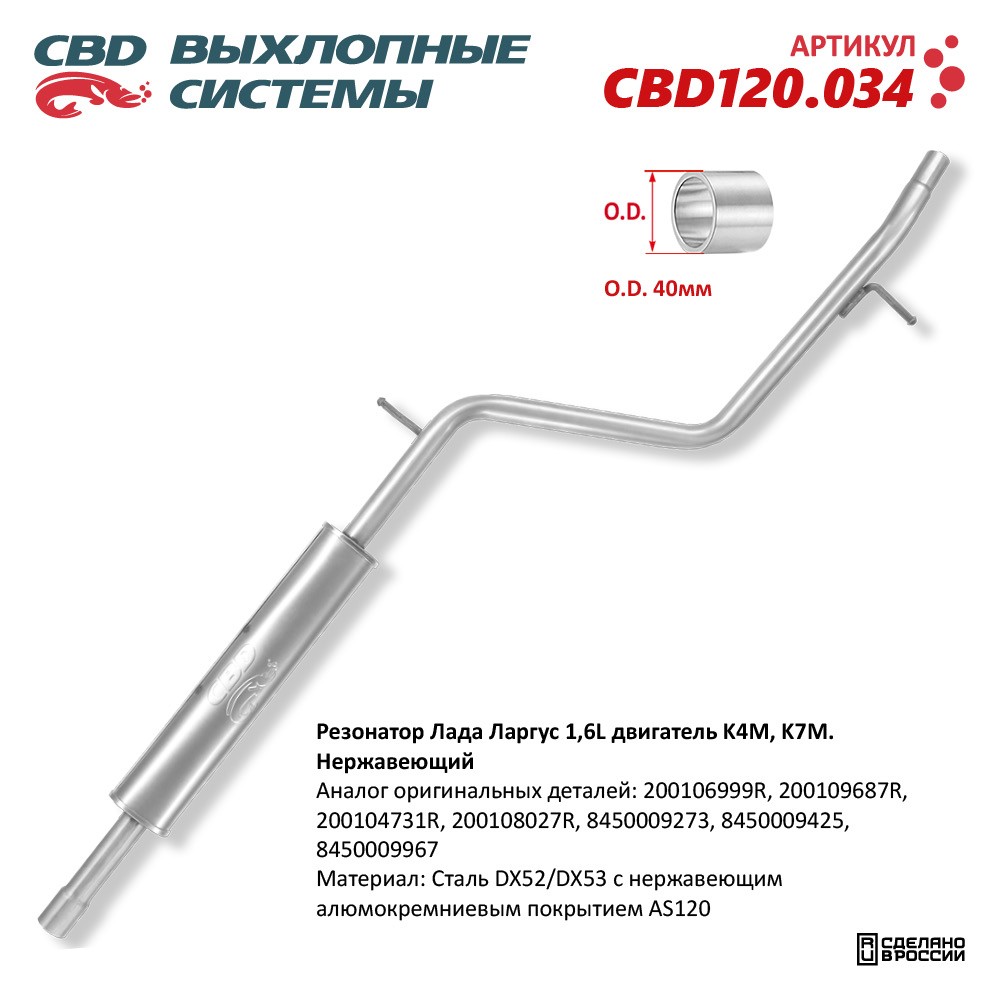 Резонатор для а/м Лада Ларгус 1,4/1,6L двигатель K4M, K7M. Нержавеющий - CBD