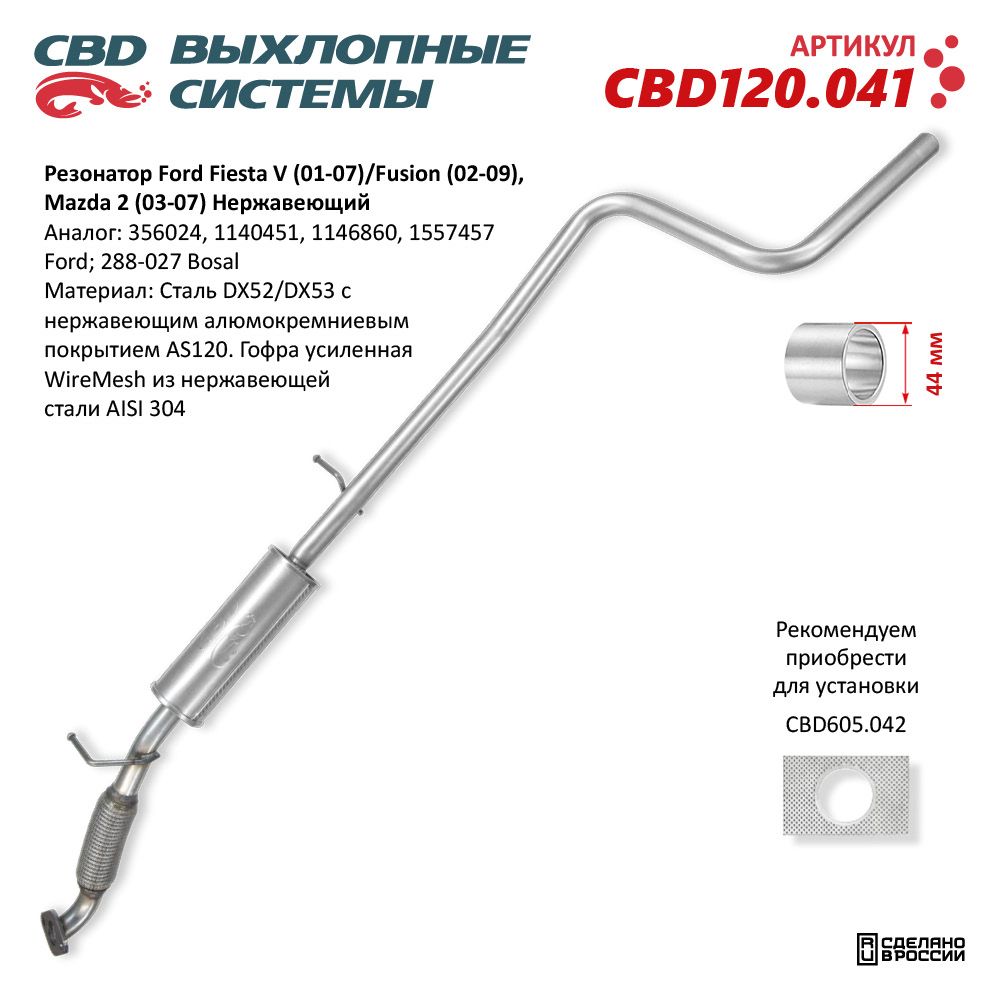 Резонатор для а/м Ford Fiesta V (2001-2007)/Fusion (2002-2009), Mazda 2 (2003-2007). Нержавеющий - CBD