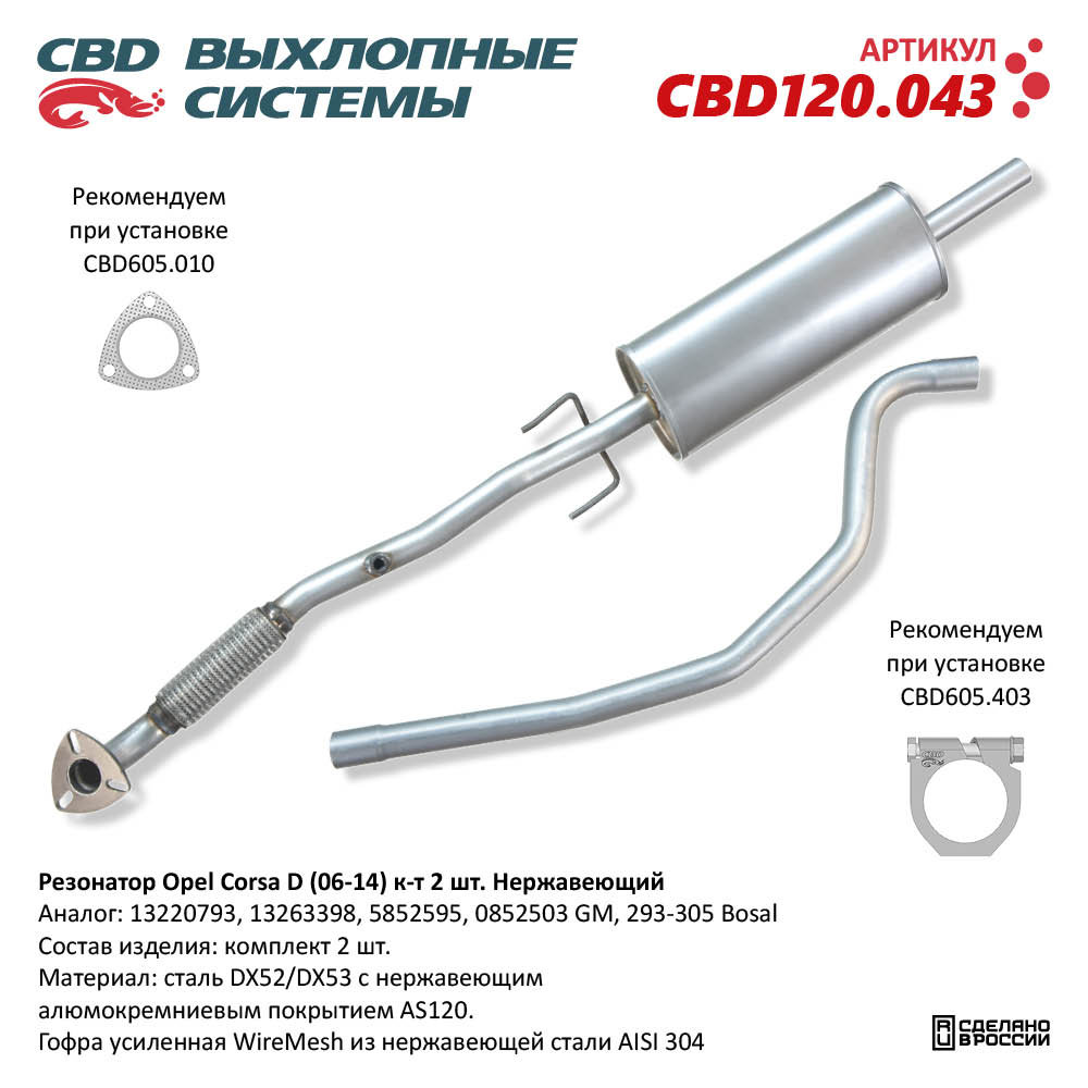 Резонатор для а/м Opel Corsa D (2006-2014) к-т 2 шт. Нержавеющий - CBD