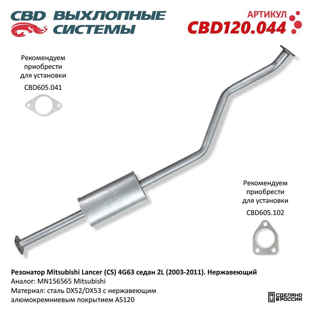 Резонатор для а/м Mitsubishi Lancer IX (CS) 4G63 седан 2L (2003-2011). Нержавеющий - CBD