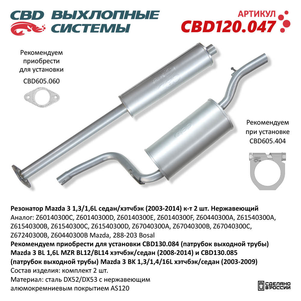 Резонатор для а/м Mazda 3 1,3/1,6L (2003-2014) седан/хэтчбэк, к-т 2 шт. Нержавеющий - CBD