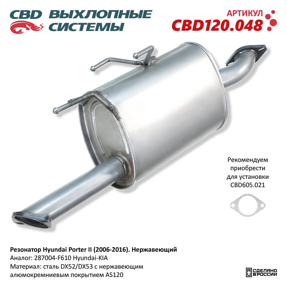Резонатор для а/м Hyundai Porter II (2006-2016). Нержавеющий - CBD