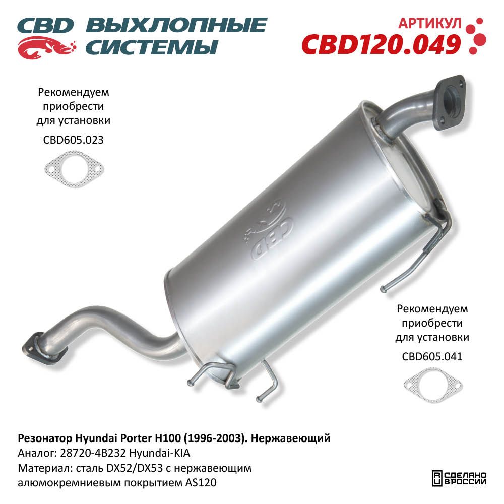 Резонатор для а/м Hyundai Porter H100 (1996-2003). Нержавеющий - CBD