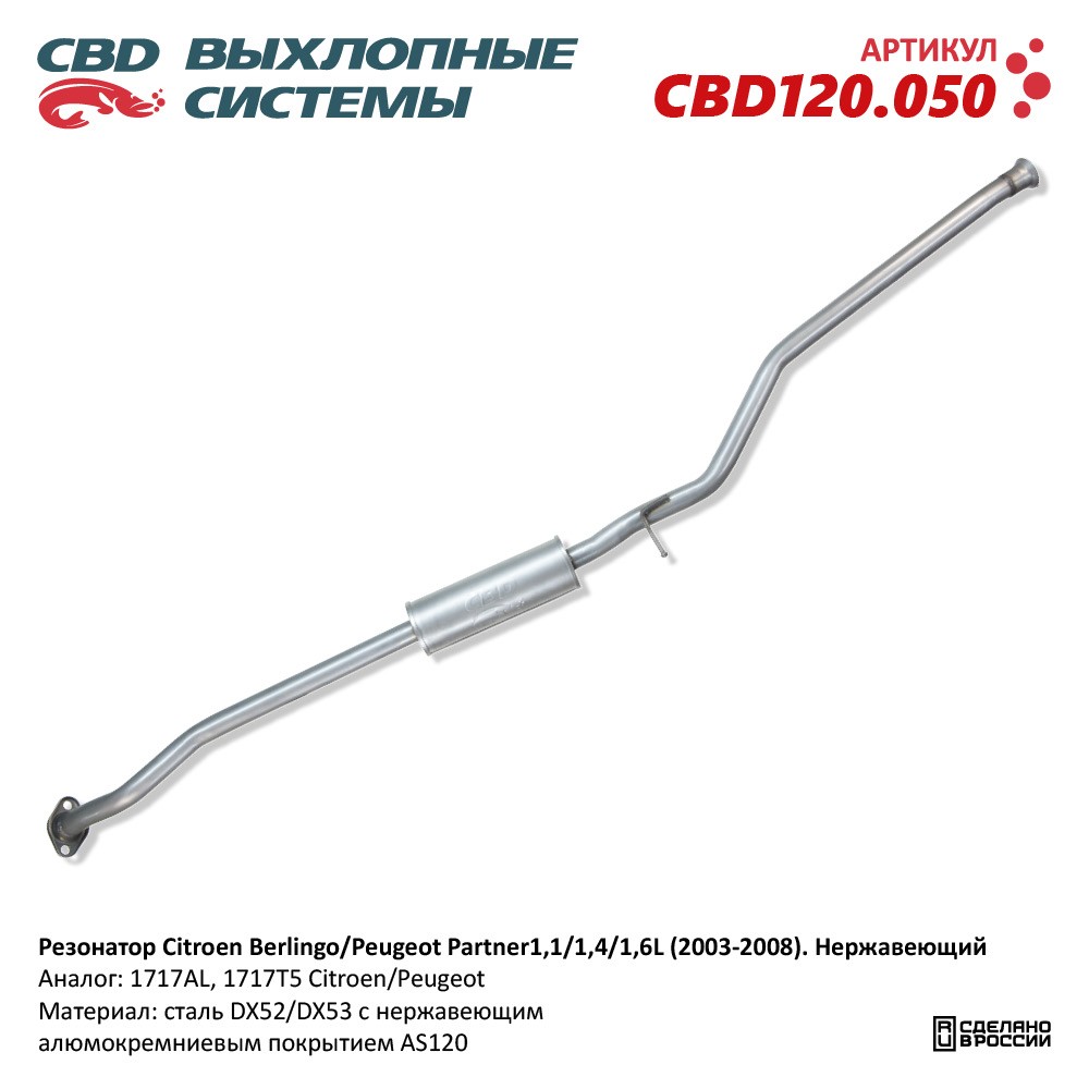 Резонатор для а/м Citroen Berlingo/Peugeot Partner 1,1/1,4/1,6L (2003-2008). Нержавеющий - CBD