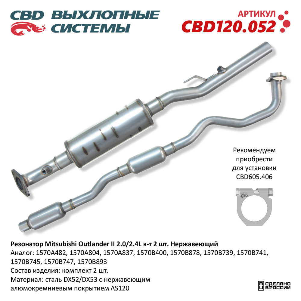 Резонатор для а/м Mitsubishi Outlander II 2.0/2.4L к-т 2 шт. Нержавеющий - CBD