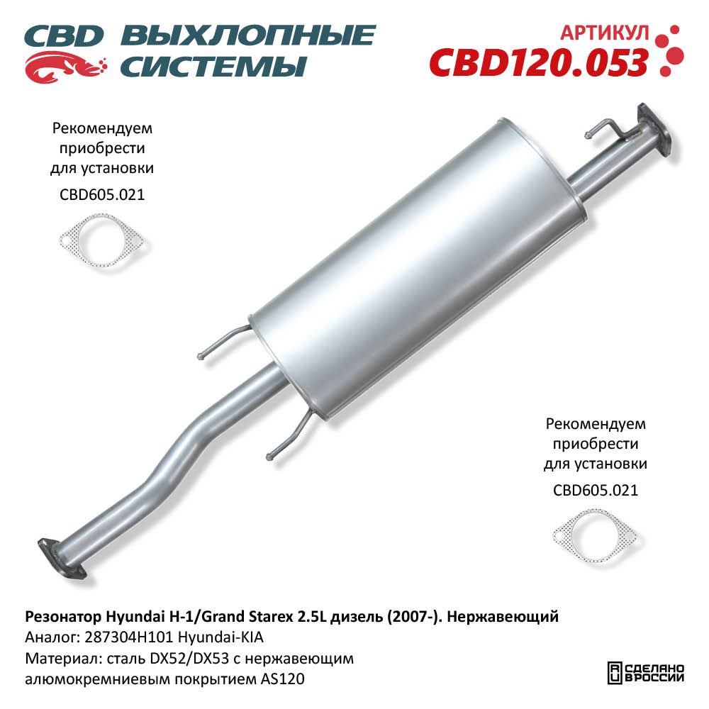 Резонатор для а/м Hyundai H-1/Grand Starex 2.5L (2007-) дизель. Нержавеющий - CBD