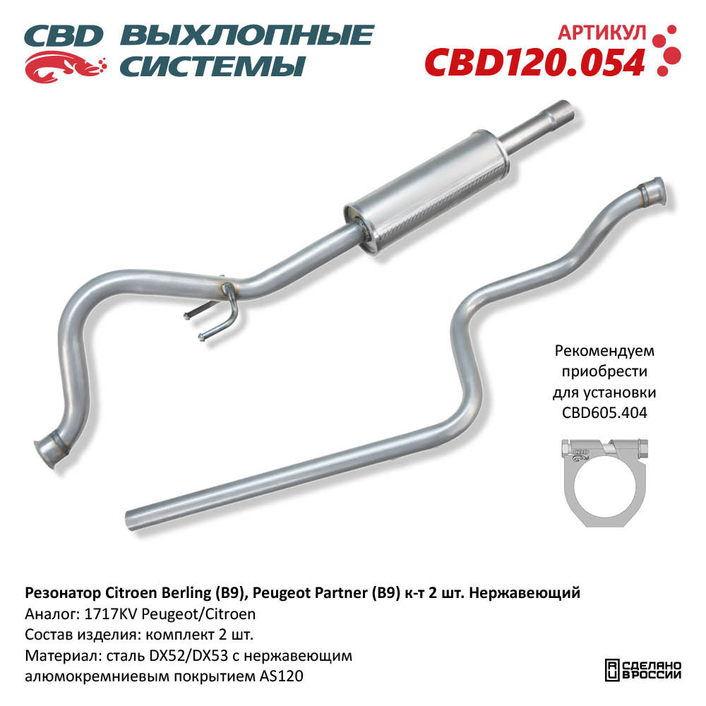 Резонатор для а/м Citroen Berling (B9), Peugeot Partner (B9) к-т 2 шт. Нержавеющий - CBD