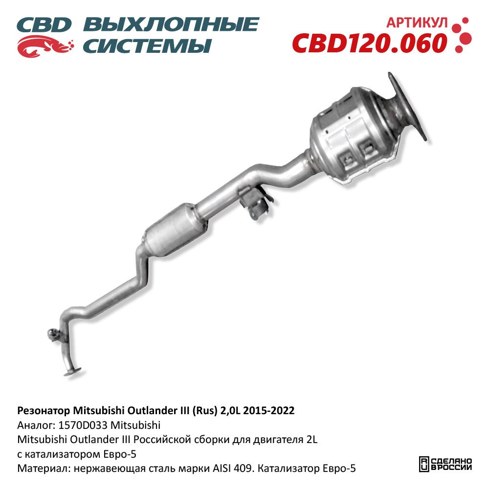 Резонатор для а/м Mitsubishi Outlander III (Rus) 2,0L 2015-2022 с катализатором Евро 5 /1570D033/ - CBD