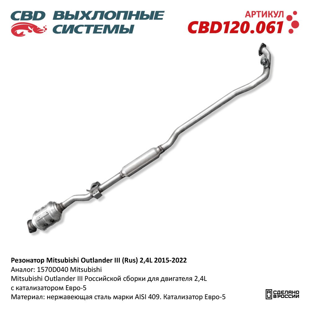 Резонатор для а/м Mitsubishi Outlander III (Rus) 2,4L 2015-2022 с катализатором Евро 5 /1570D040/ - CBD