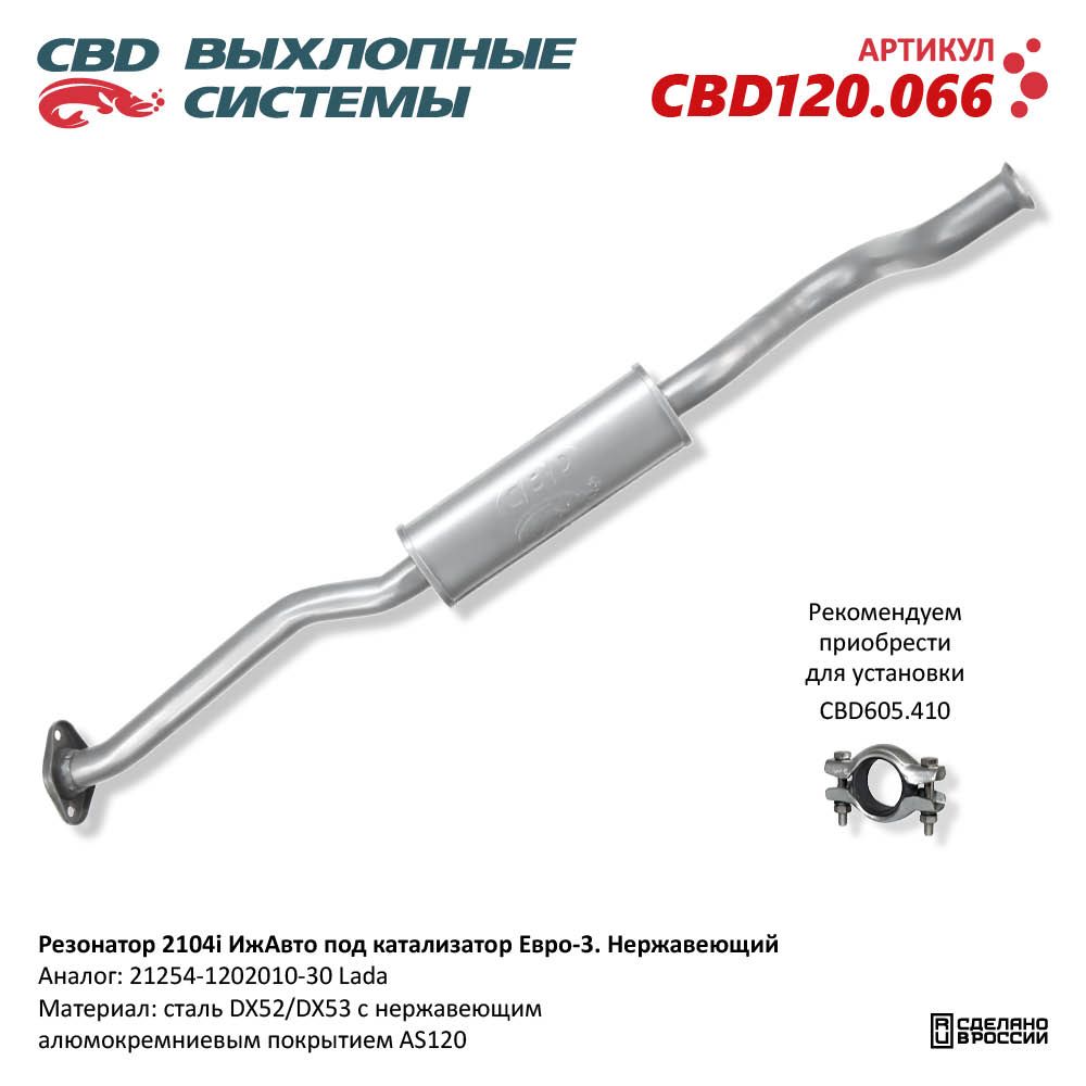 Резонатор для а/м ВАЗ 2104i ИжАвто /под катализатор/ Евро 3. Нержавеющий - CBD