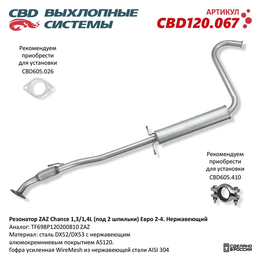 Резонатор для а/м ZAZ Chance 1,3/1,4L (под 2 шпильки) Евро 2-4. Нержавеющий - CBD