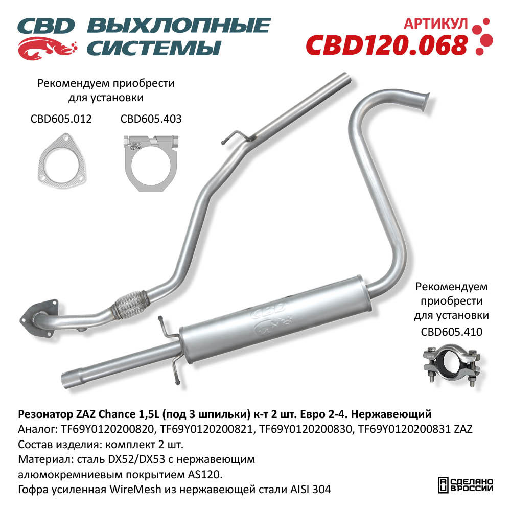 Резонатор для а/м ZAZ Chance 1,5L (под 3 шпильки) к-т 2 шт. Евро 2-4. Нержавеющий - CBD