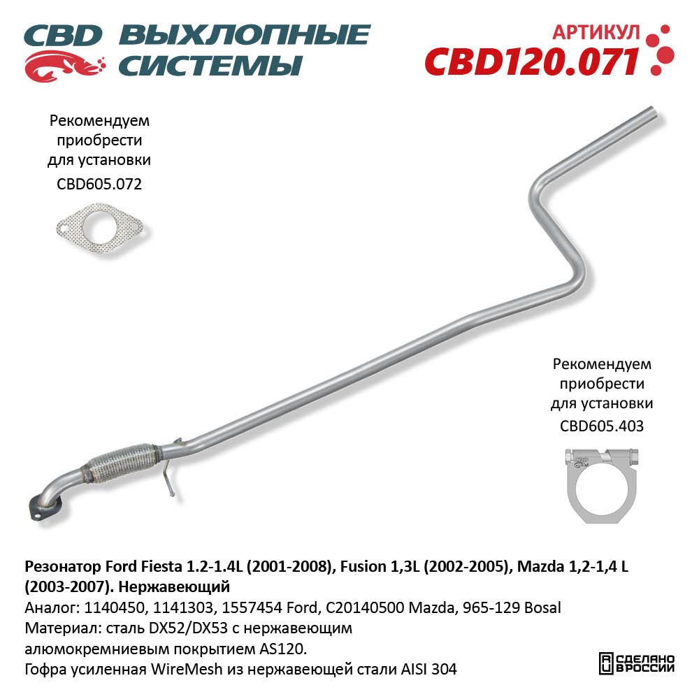 Резонатор для а/м Ford Fiesta 1.2-1.4L (2001-2008), Fusion 1,3L (2002-2005), Mazda 2 1,2-1,4 L (2003-2007). Нержавеющий - CBD