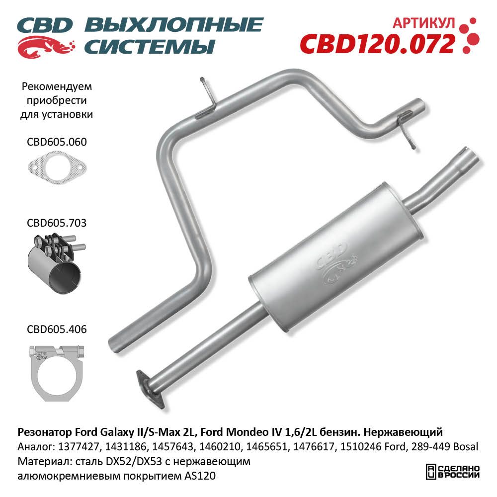Резонатор для а/м Ford Galaxy II/S-Max 2L, Ford Mondeo IV 1,6/2L бензин. к-т 2 шт. Нержавеющий - CBD