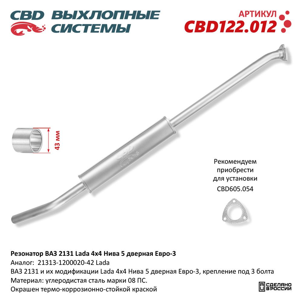 Резонатор для а/м ВАЗ 2131 Lada 4х4 Нива 5 дверная Евро-3 - CBD