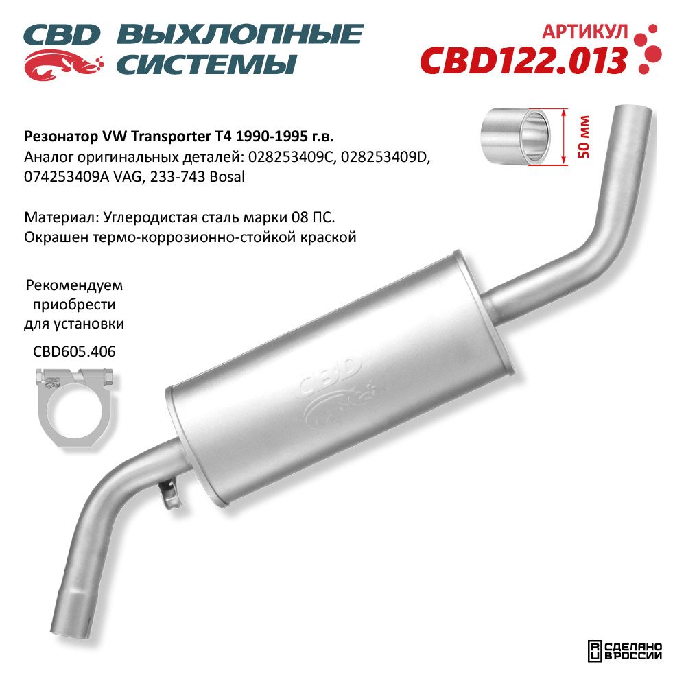 Резонатор для а/м VW Transporter T4 1990-1995 г.в. - CBD