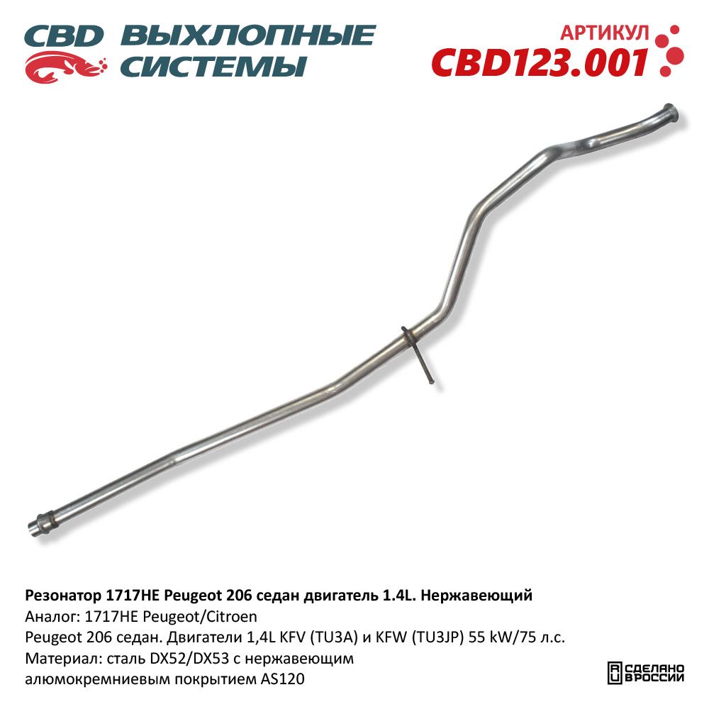 Резонатор для а/м 1717HE Peugeot 206 седан дв 1,4L Нержавеющий - CBD
