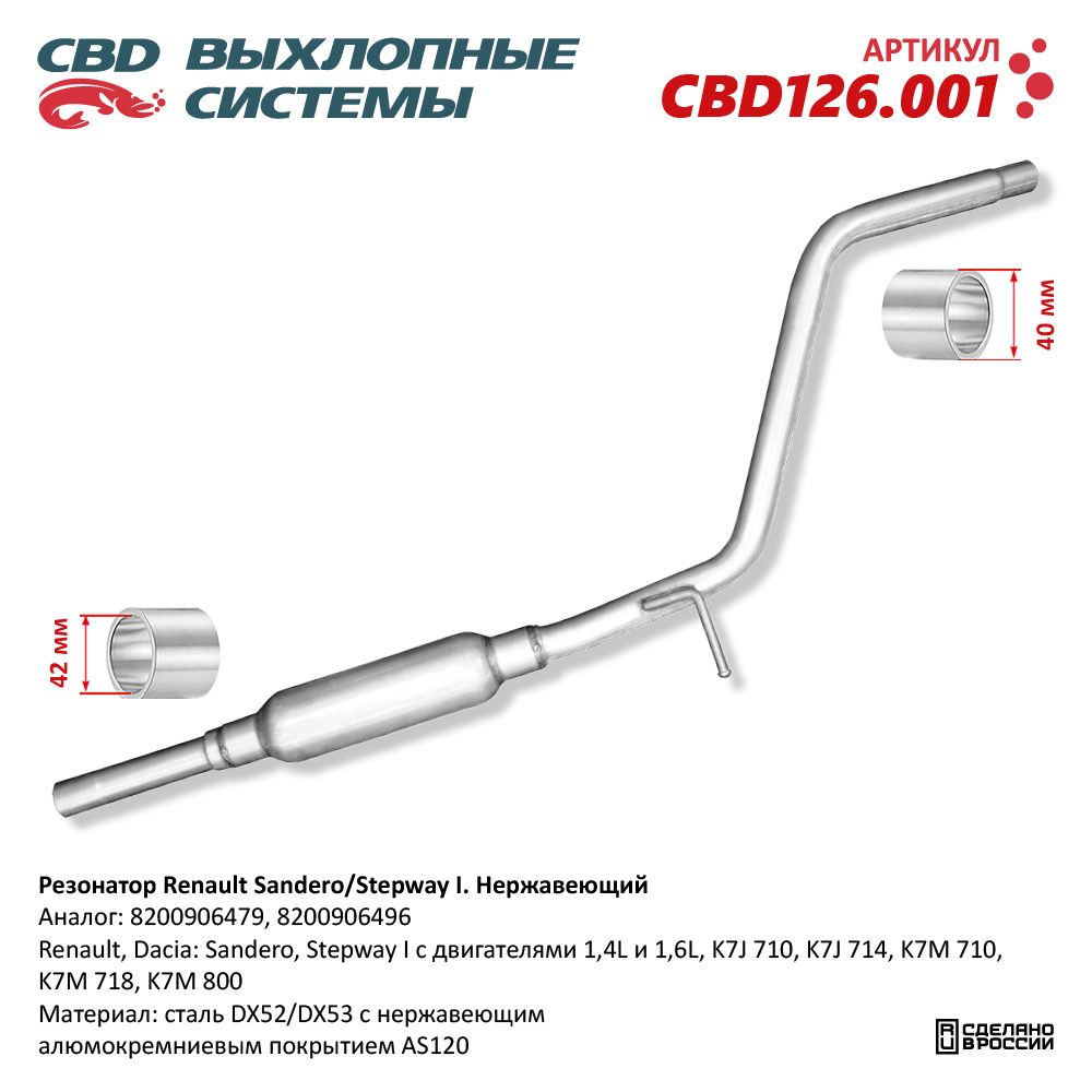 Резонатор для а/м Renault Sandero/Stepway I 1,4/1,6L. Нержавеющий - CBD