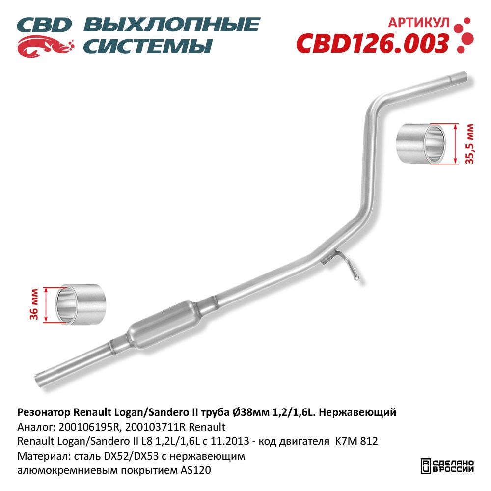 Резонатор для а/м Renault Logan/Sandero II труба d38мм 1,2/1,6L. Нержавеющий - CBD