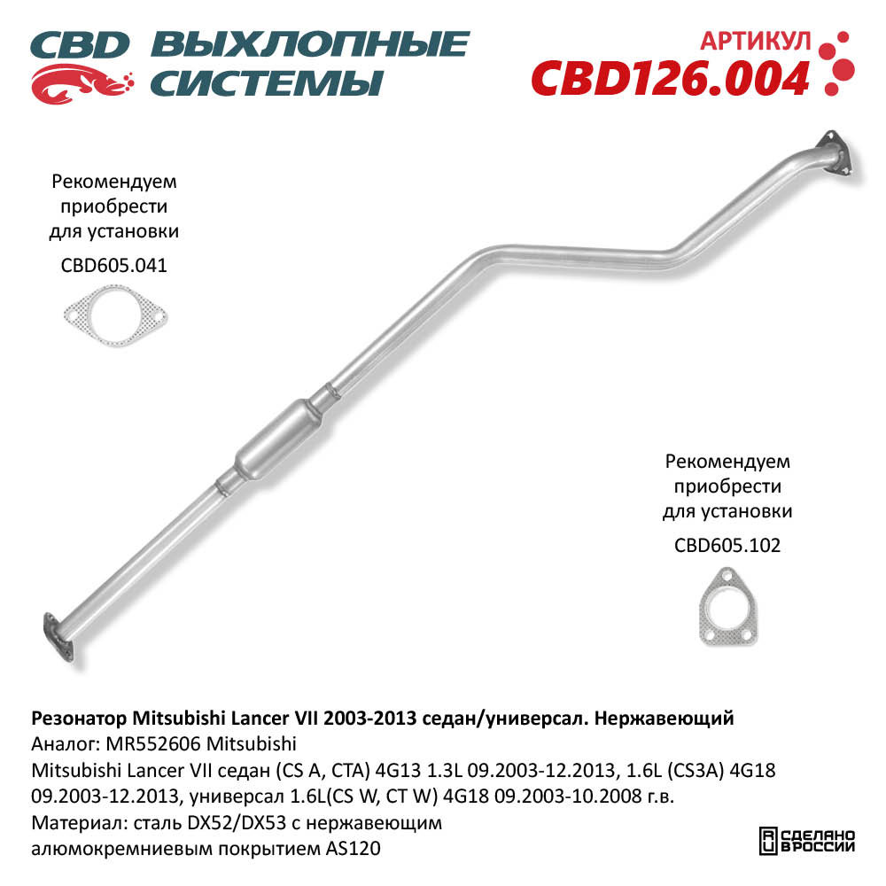 Резонатор для а/м Mitsubishi Lancer IX 1.3-18L (2000-2013). Нержавеющий - CBD