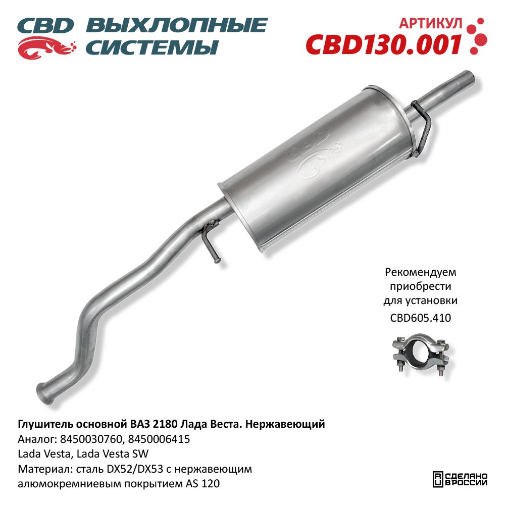 Глушитель для а/м ВАЗ 2180 Лада Веста. Нержавеющий - CBD