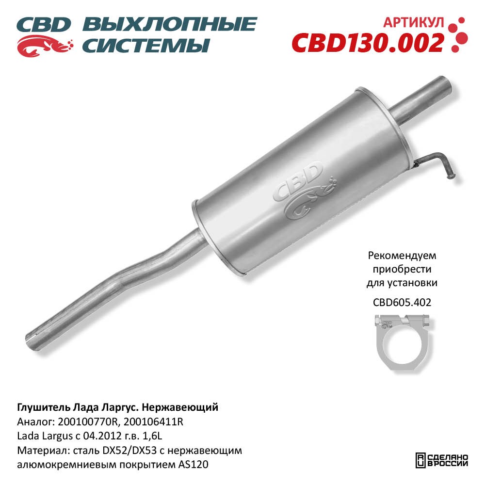 Глушитель для а/м Лада Ларгус. Нержавеющий - CBD
