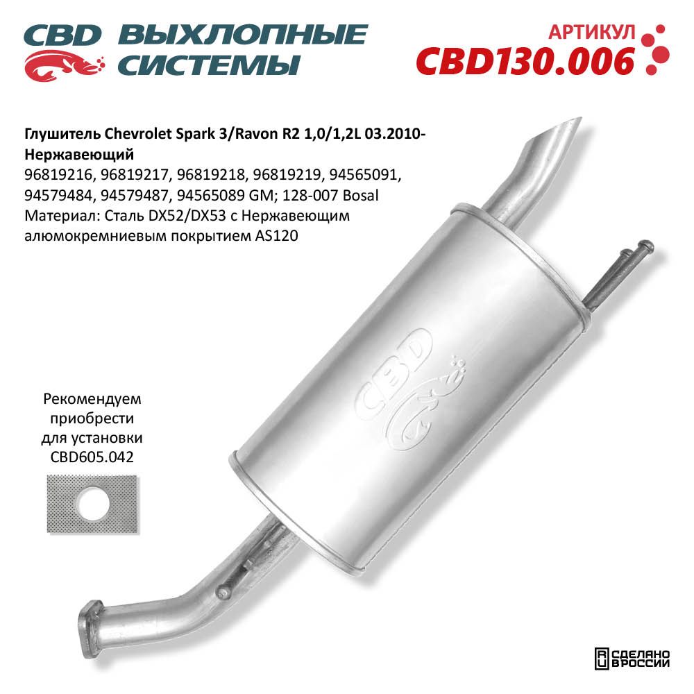 Глушитель для а/м Chevrolet Spark 3/Ravon R2. Нержавеющий - CBD