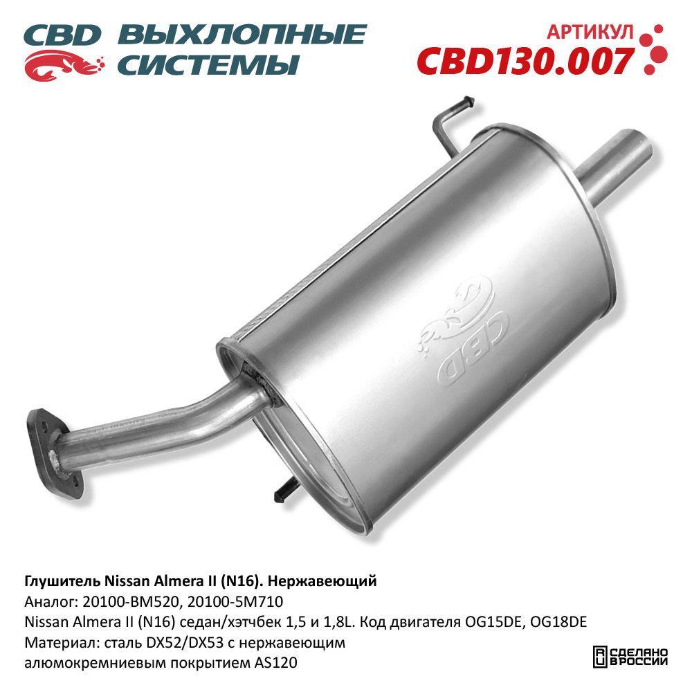 Глушитель для а/м Nissan Almera II (N16) 1,5-1,8L седан. Нержавеющий - CBD